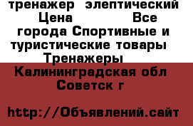 тренажер  элептический › Цена ­ 19 000 - Все города Спортивные и туристические товары » Тренажеры   . Калининградская обл.,Советск г.